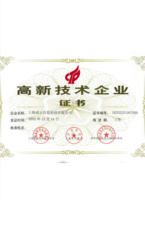 高新技术企业证书