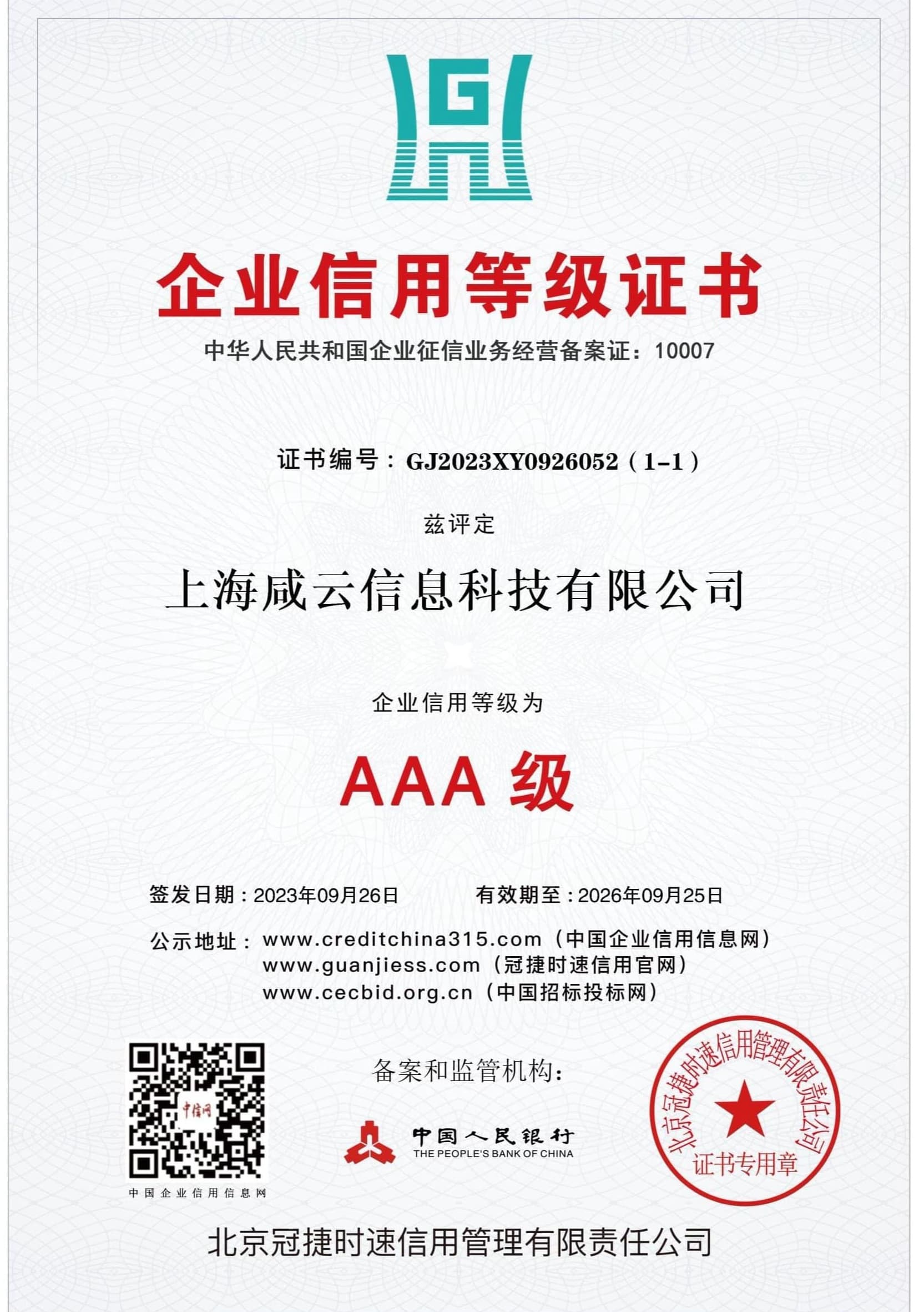 企业信用等级证书