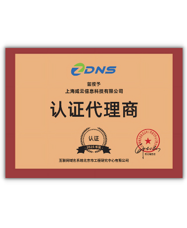 ZDNS-认证代理商