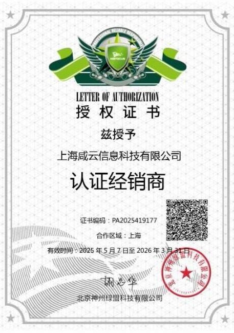 绿盟-认证经销商